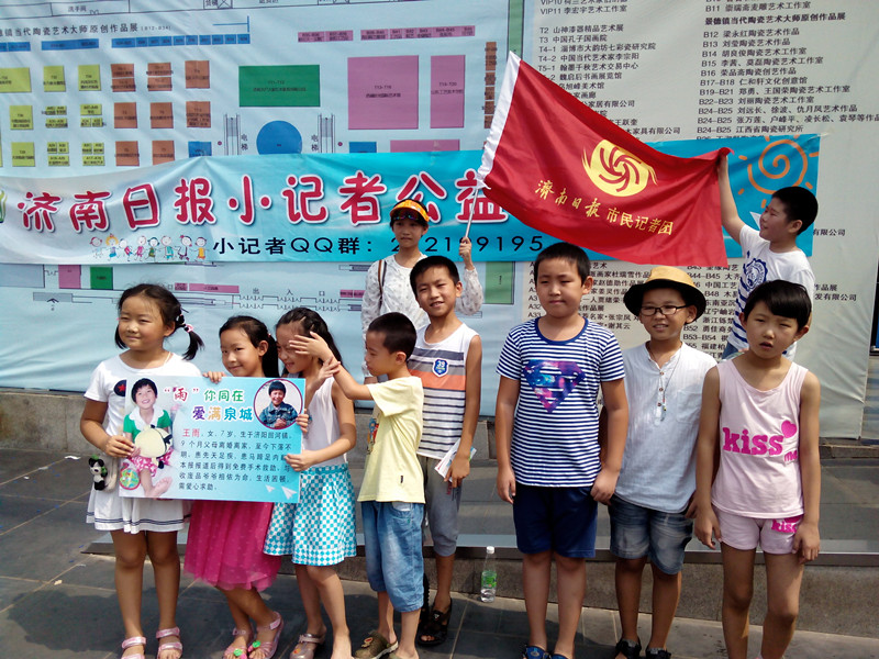 与你同在 爱满泉城—“开心向日葵”暑期夏令营之小记者公益义卖活动