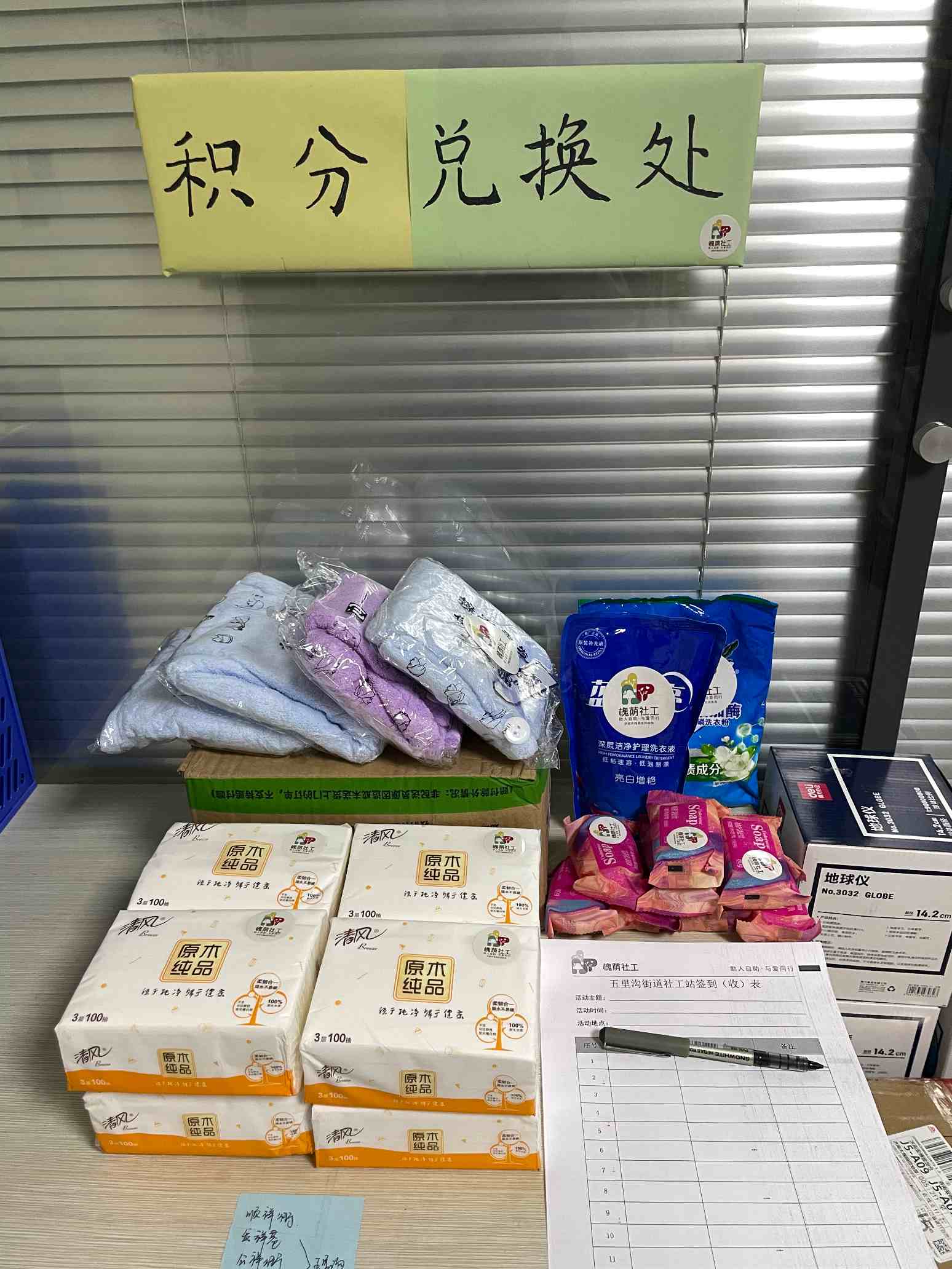社工为志愿者准备的积分兑换奖品.jpg 社工为志愿者准备的积分兑换奖品.jpg
